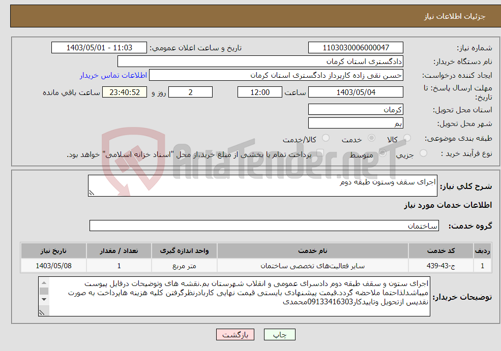 تصویر کوچک آگهی نیاز انتخاب تامین کننده-اجرای سقف وستون طبقه دوم