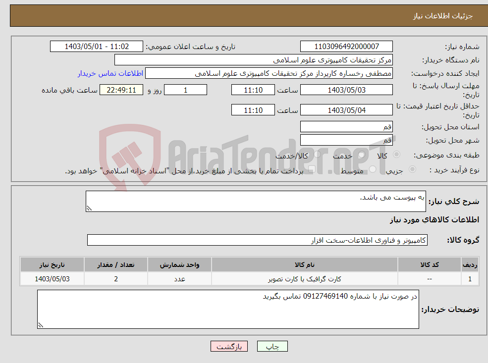 تصویر کوچک آگهی نیاز انتخاب تامین کننده-به پیوست می باشد.