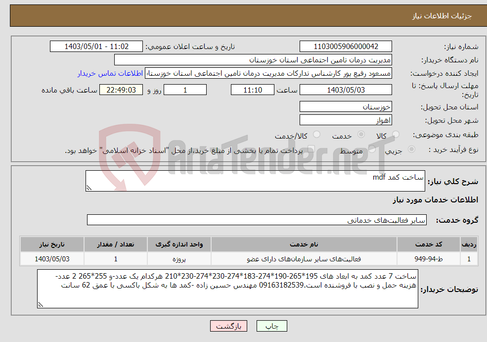 تصویر کوچک آگهی نیاز انتخاب تامین کننده-ساخت کمد mdf