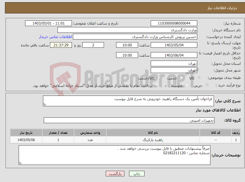 تصویر کوچک آگهی نیاز انتخاب تامین کننده- فراخوان تأمین یک دستگاه راهبند خودرویی به شرح فایل پیوست 