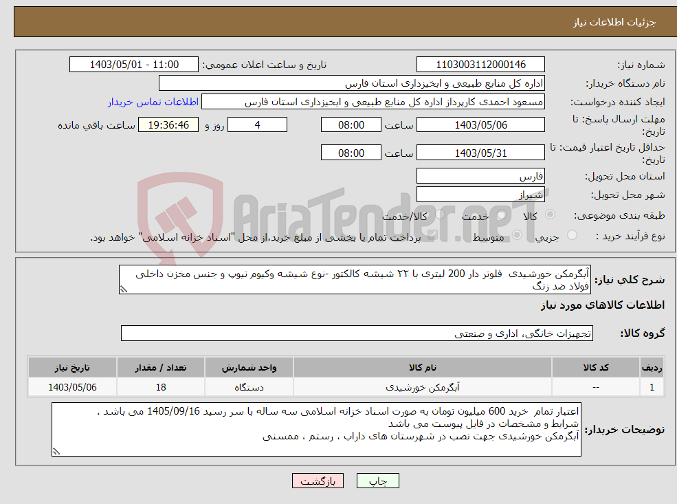 تصویر کوچک آگهی نیاز انتخاب تامین کننده-آبگرمکن خورشیدی فلوتر دار 200 لیتری با ۲۲ شیشه کالکتور -نوع شیشه وکیوم تیوپ و جنس مخزن داخلی فولاد ضد زنگ