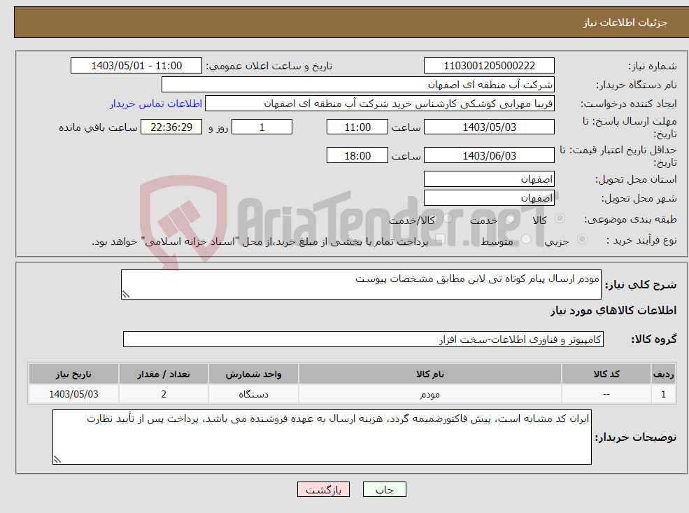 تصویر کوچک آگهی نیاز انتخاب تامین کننده-مودم ارسال پیام کوتاه تی لاین مطابق مشخصات پیوست