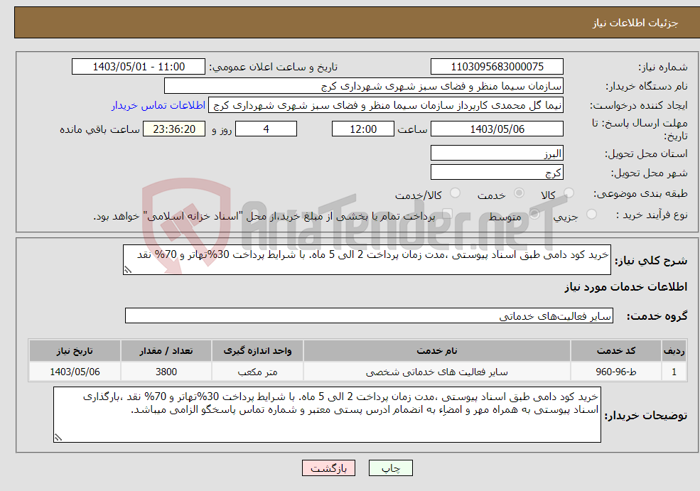 تصویر کوچک آگهی نیاز انتخاب تامین کننده-خرید کود دامی طبق اسناد پیوستی ،مدت زمان پرداخت 2 الی 5 ماه. با شرایط پرداخت 30%تهاتر و 70% نقد 