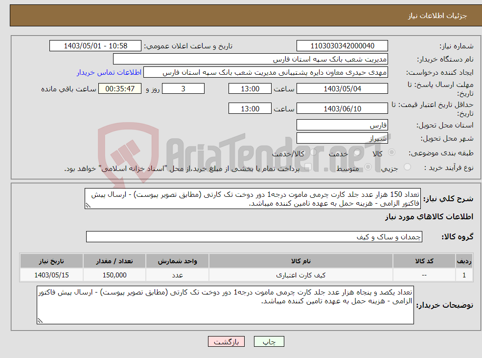 تصویر کوچک آگهی نیاز انتخاب تامین کننده-تعداد 150 هزار عدد جلد کارت چرمی ماموت درجه1 دور دوخت تک کارتی (مطابق تصویر پیوست) - ارسال پیش فاکتور الزامی - هزینه حمل به عهده تامین کننده میباشد.