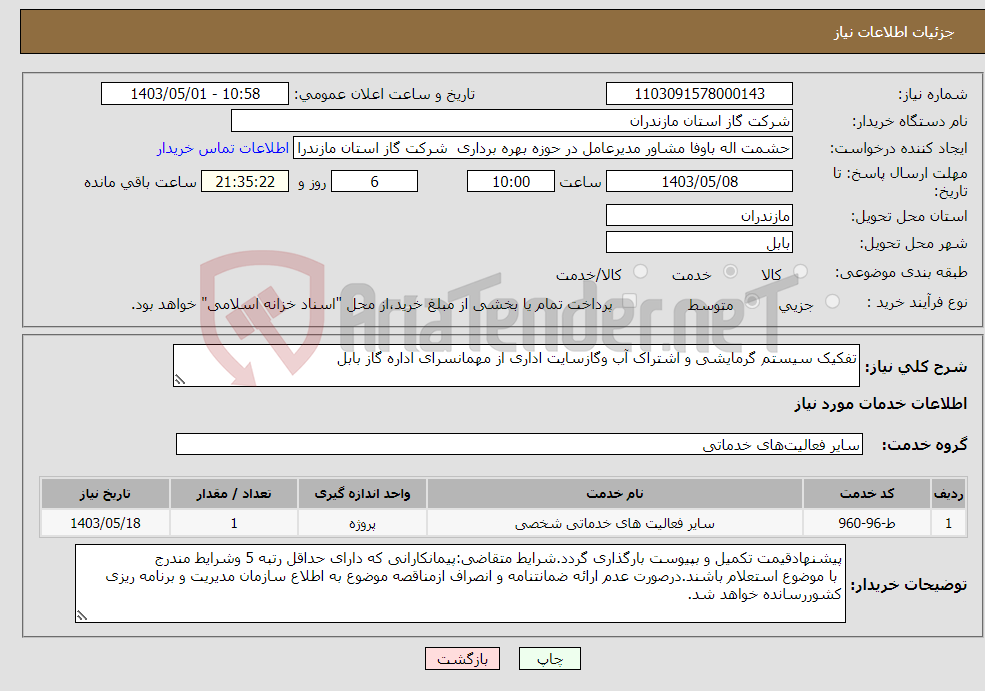 تصویر کوچک آگهی نیاز انتخاب تامین کننده-تفکیک سیستم گرمایشی و اشتراک آب وگازسایت اداری از مهمانسرای اداره گاز بابل