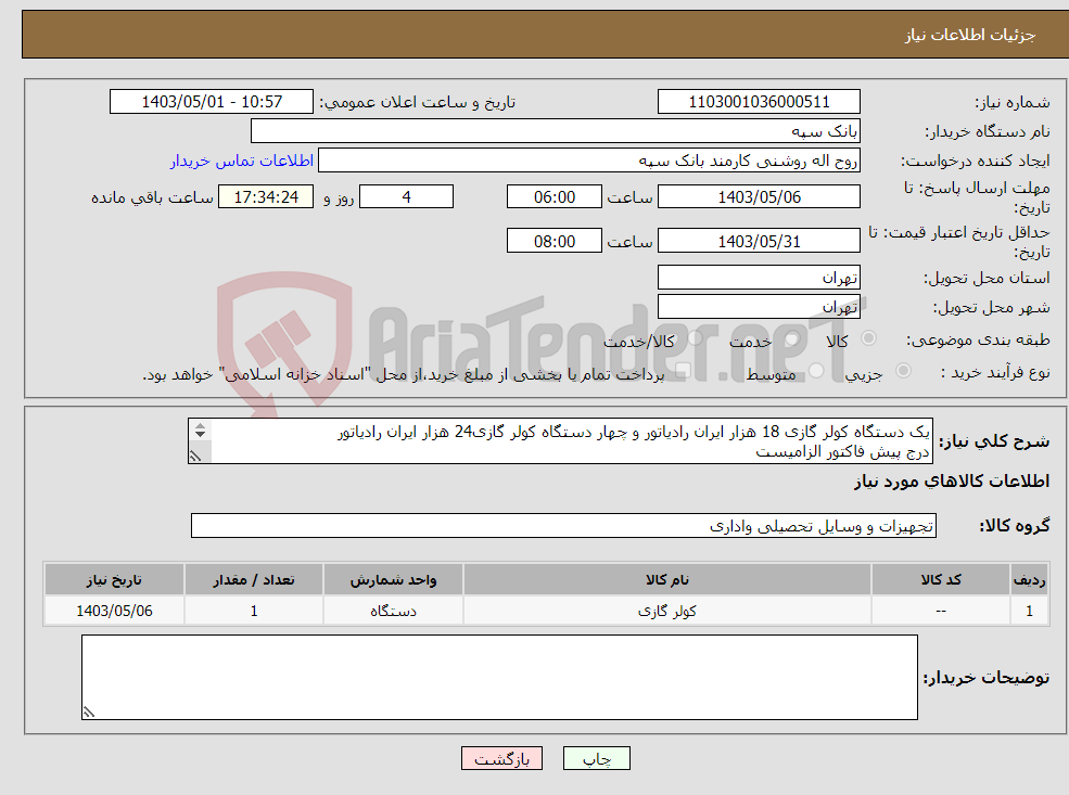 تصویر کوچک آگهی نیاز انتخاب تامین کننده-یک دستگاه کولر گازی 18 هزار ایران رادیاتور و چهار دستگاه کولر گازی24 هزار ایران رادیاتور درج پیش فاکتور الزامیست تسویه 20 روز پس از تحویل