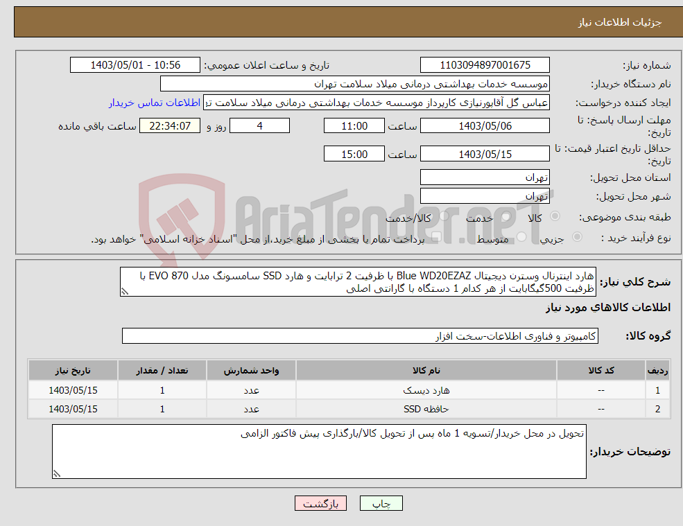 تصویر کوچک آگهی نیاز انتخاب تامین کننده-هارد اینترنال وسترن دیجیتال Blue WD20EZAZ با ظرفیت 2 ترابایت و هارد SSD سامسونگ مدل EVO 870 با ظرفیت 500گیگابایت از هر کدام 1 دستگاه با گارانتی اصلی