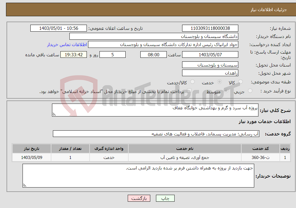 تصویر کوچک آگهی نیاز انتخاب تامین کننده-پروژه آب سرد و گرم و بهداشتی خوابگاه عفاف
