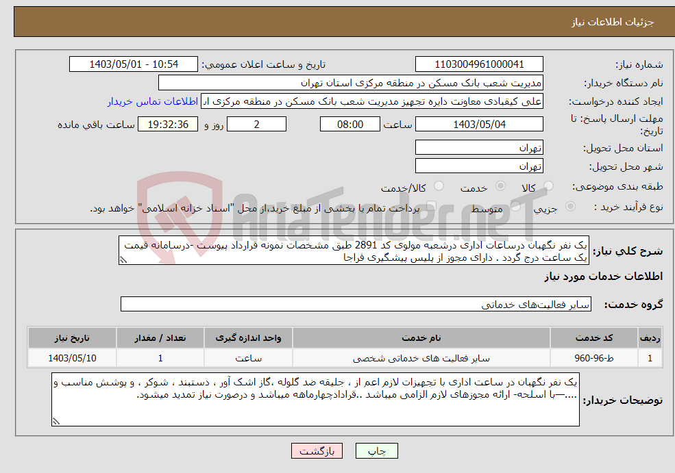 تصویر کوچک آگهی نیاز انتخاب تامین کننده-یک نفر نگهبان درساعات اداری درشعبه مولوی کد 2891 طبق مشخصات نمونه قرارداد پیوست -درسامانه قیمت یک ساعت درج گردد . دارای مجوز از پلیس پیشگیری فراجا 