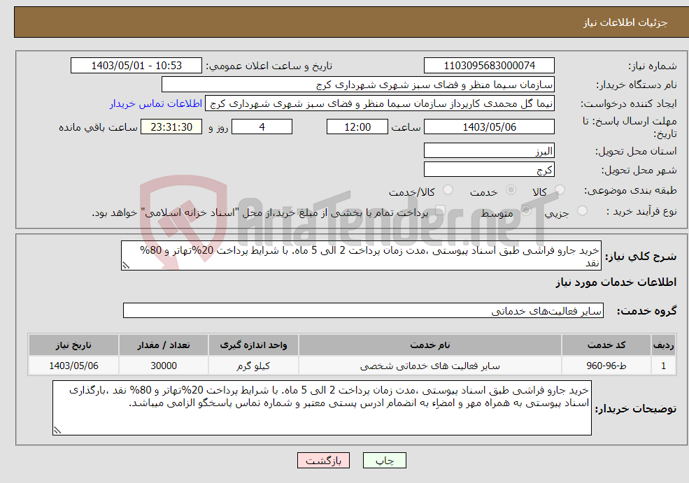 تصویر کوچک آگهی نیاز انتخاب تامین کننده-خرید جارو فراشی طبق اسناد پیوستی ،مدت زمان پرداخت 2 الی 5 ماه. با شرایط پرداخت 20%تهاتر و 80% نقد 