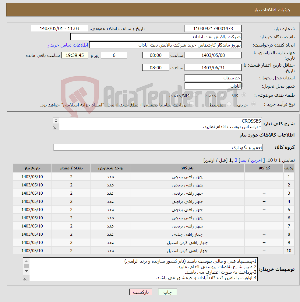 تصویر کوچک آگهی نیاز انتخاب تامین کننده-CROSSES - براساس پیوست اقدام نمایید. - ******تولید داخلی ******. - شماره تماس:06153183711 