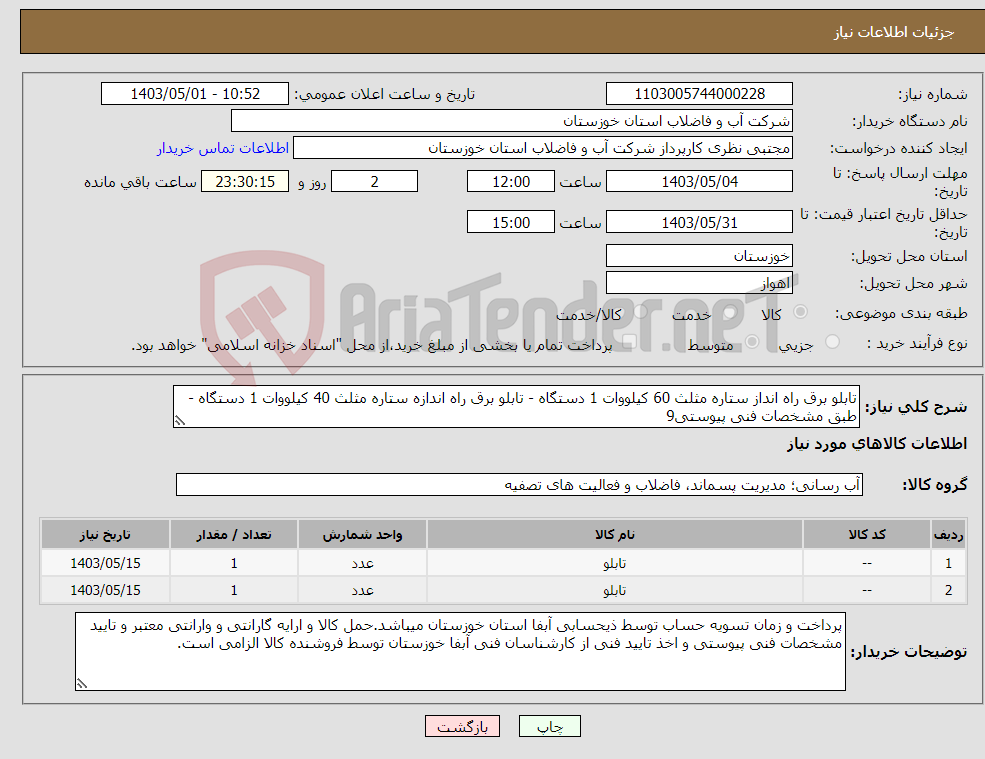 تصویر کوچک آگهی نیاز انتخاب تامین کننده-تابلو برق راه انداز ستاره مثلث 60 کیلووات 1 دستگاه - تابلو برق راه اندازه ستاره مثلث 40 کیلووات 1 دستگاه - طبق مشخصات فنی پیوستی9