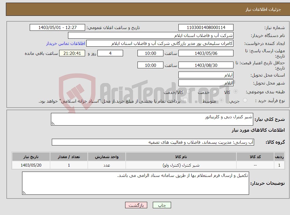 تصویر کوچک آگهی نیاز انتخاب تامین کننده-شیر کنترل دبی و کلریناتور