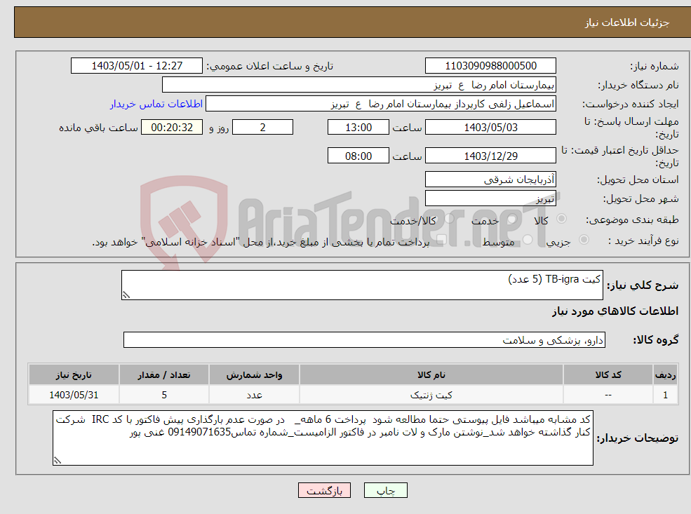 تصویر کوچک آگهی نیاز انتخاب تامین کننده-کیت TB-igra (5 عدد)