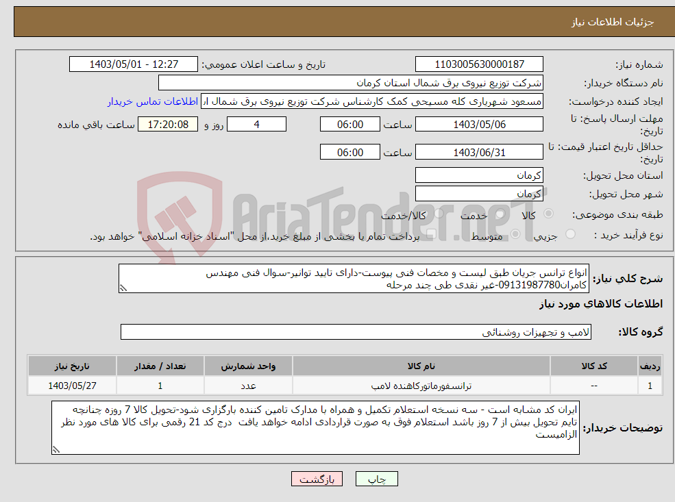 تصویر کوچک آگهی نیاز انتخاب تامین کننده-انواع ترانس جریان طبق لیست و مخصات فنی پیوست-دارای تایید توانیر-سوال فنی مهندس کامران09131987780-غیر نقدی طی چند مرحله