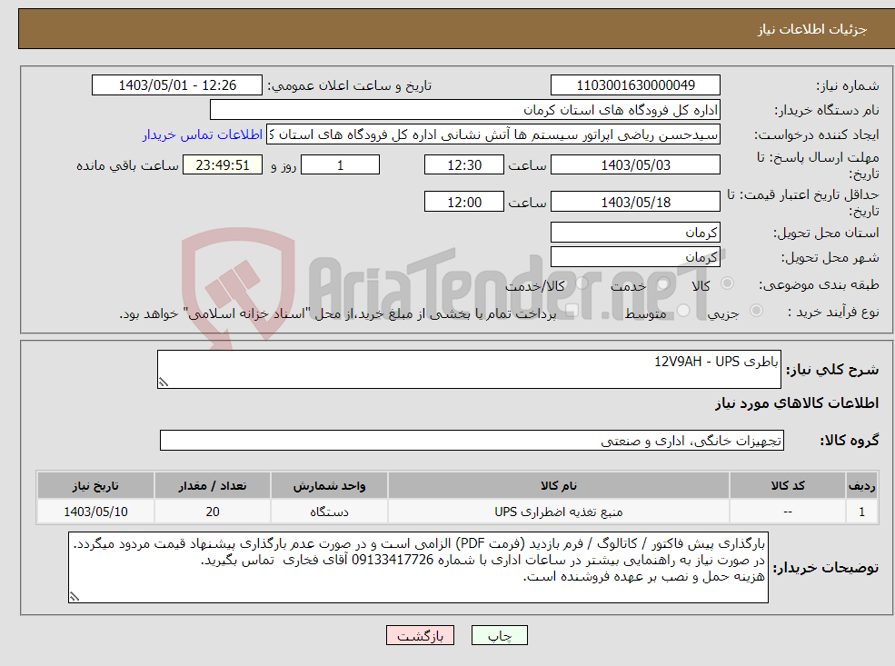تصویر کوچک آگهی نیاز انتخاب تامین کننده-باطری 12V9AH - UPS 