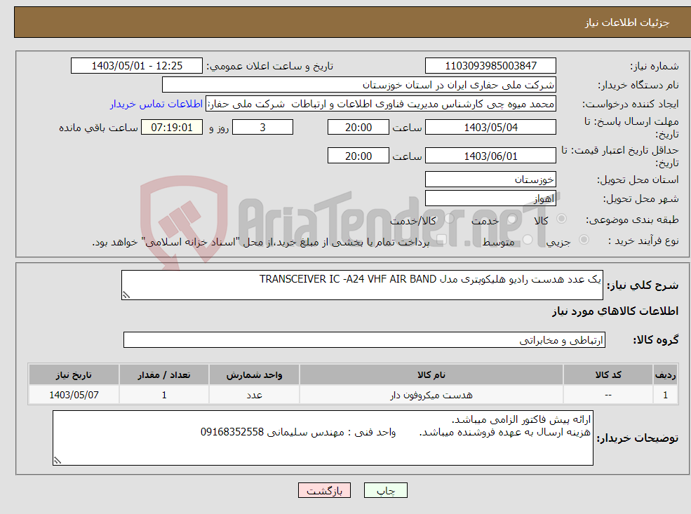 تصویر کوچک آگهی نیاز انتخاب تامین کننده-یک عدد هدست رادیو هلیکوپتری مدل TRANSCEIVER IC -A24 VHF AIR BAND