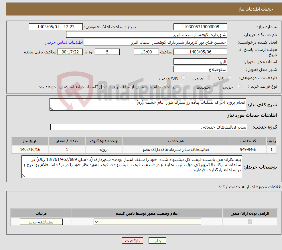 تصویر کوچک آگهی نیاز انتخاب تامین کننده-انجام پروژه اجرای عملیات پیاده رو سازی بلوار امام خمینی(ره)