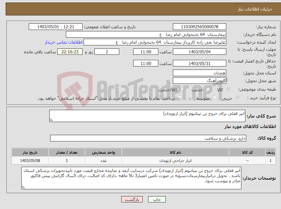 تصویر کوچک آگهی نیاز انتخاب تامین کننده-انبر قفلی برای خروج تن تیتانیوم (ابزار ارتوپدی)