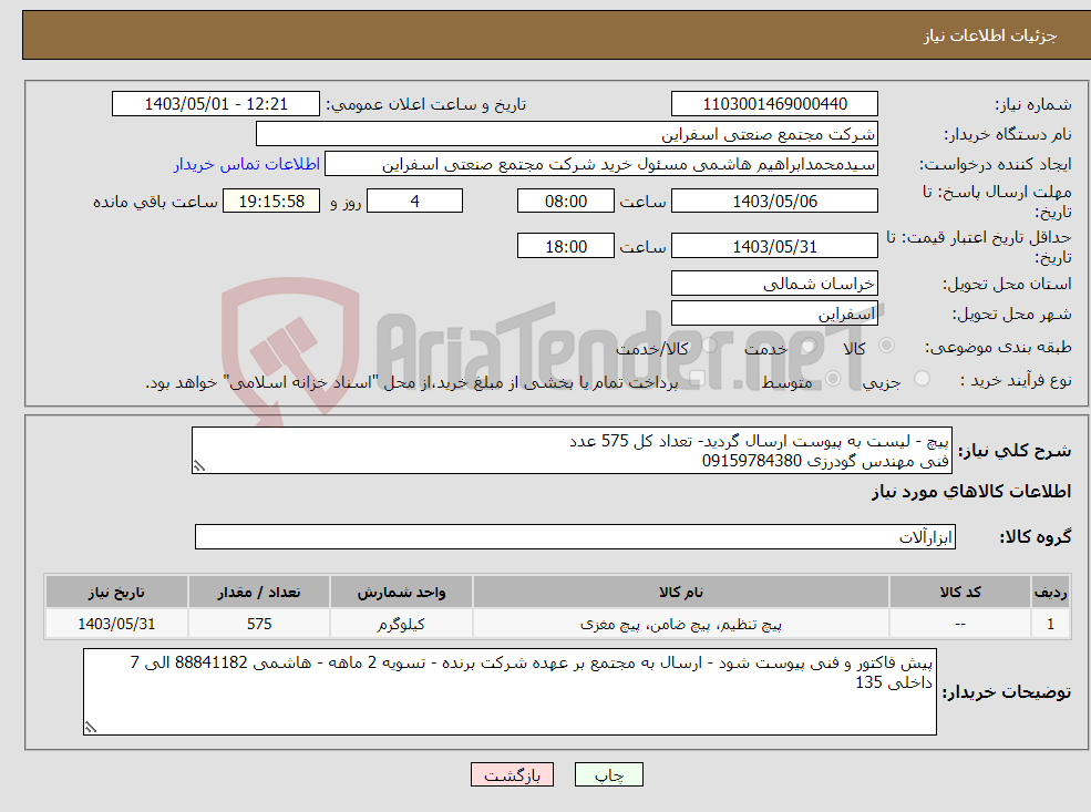 تصویر کوچک آگهی نیاز انتخاب تامین کننده-پیچ - لیست به پیوست ارسال گردید- تعداد کل 575 عدد فنی مهندس گودرزی 09159784380