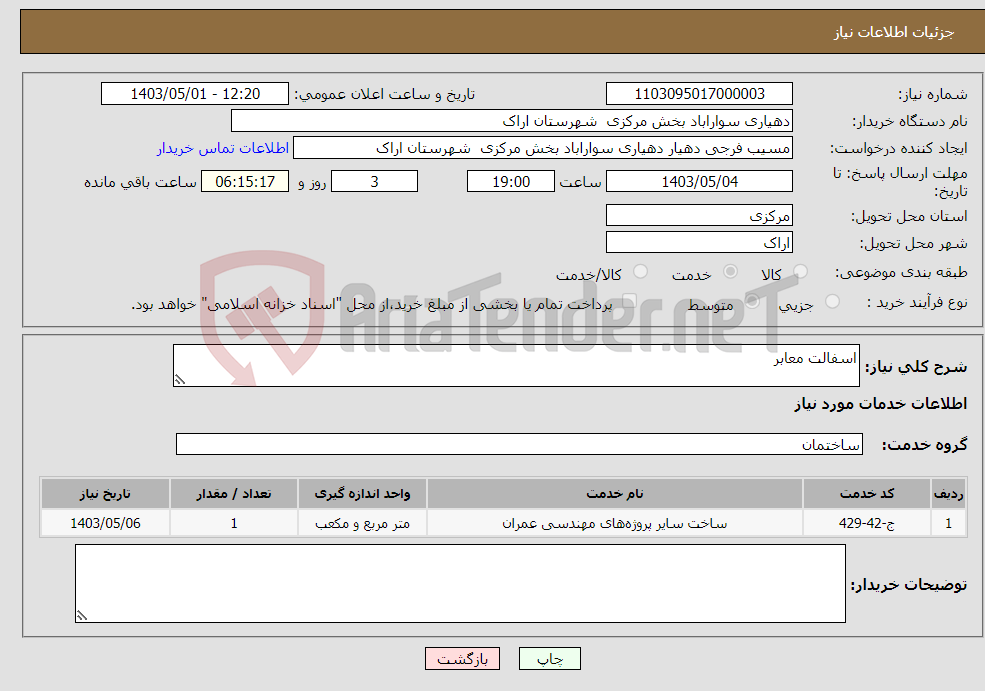 تصویر کوچک آگهی نیاز انتخاب تامین کننده-اسفالت معابر 