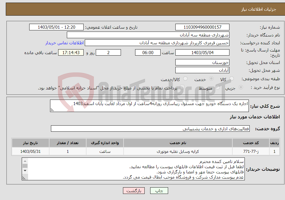 تصویر کوچک آگهی نیاز انتخاب تامین کننده-اجاره یک دستگاه خودرو جهت مسئول زیباسازی روزانه4ساعت از اول مرداد لغایت پایان اسفند1403