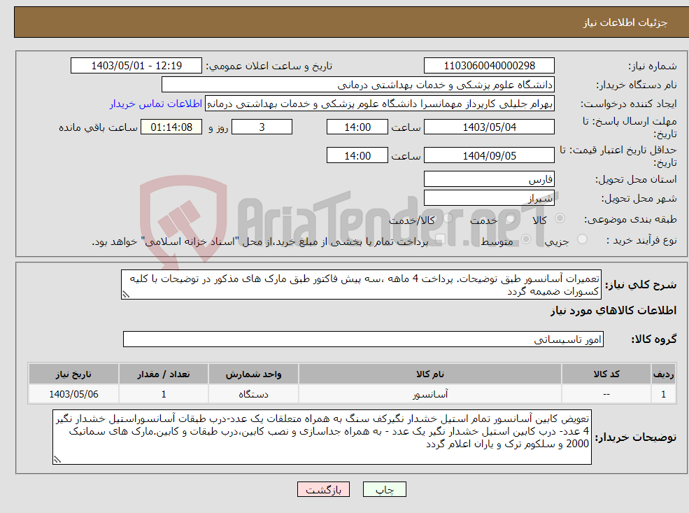 تصویر کوچک آگهی نیاز انتخاب تامین کننده-تعمیرات آسانسور طبق توضیحات. پرداخت 4 ماهه ،سه پیش فاکتور طبق مارک های مذکور در توضیحات با کلیه کسورات ضمیمه گردد