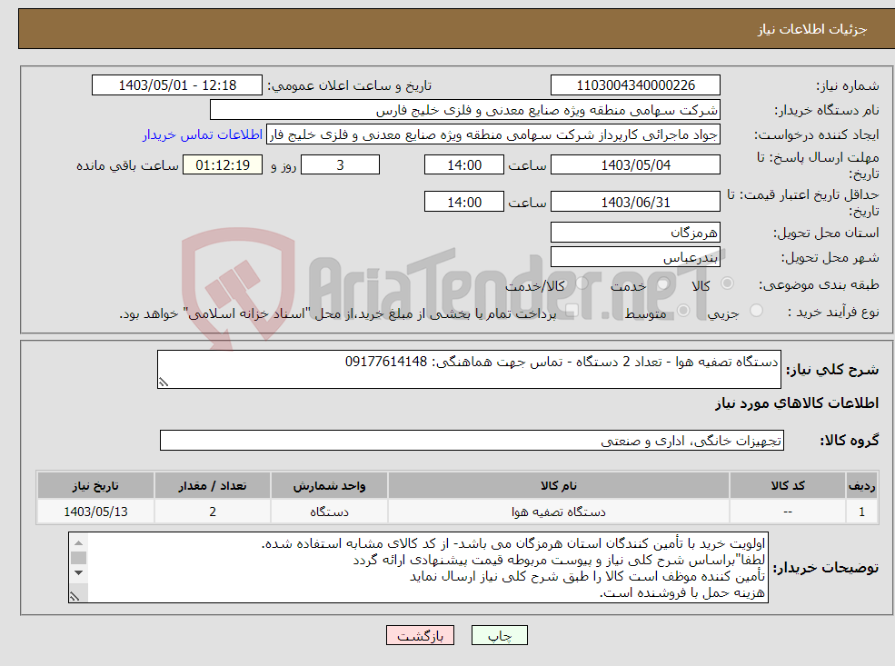 تصویر کوچک آگهی نیاز انتخاب تامین کننده-دستگاه تصفیه هوا - تعداد 2 دستگاه - تماس جهت هماهنگی: 09177614148