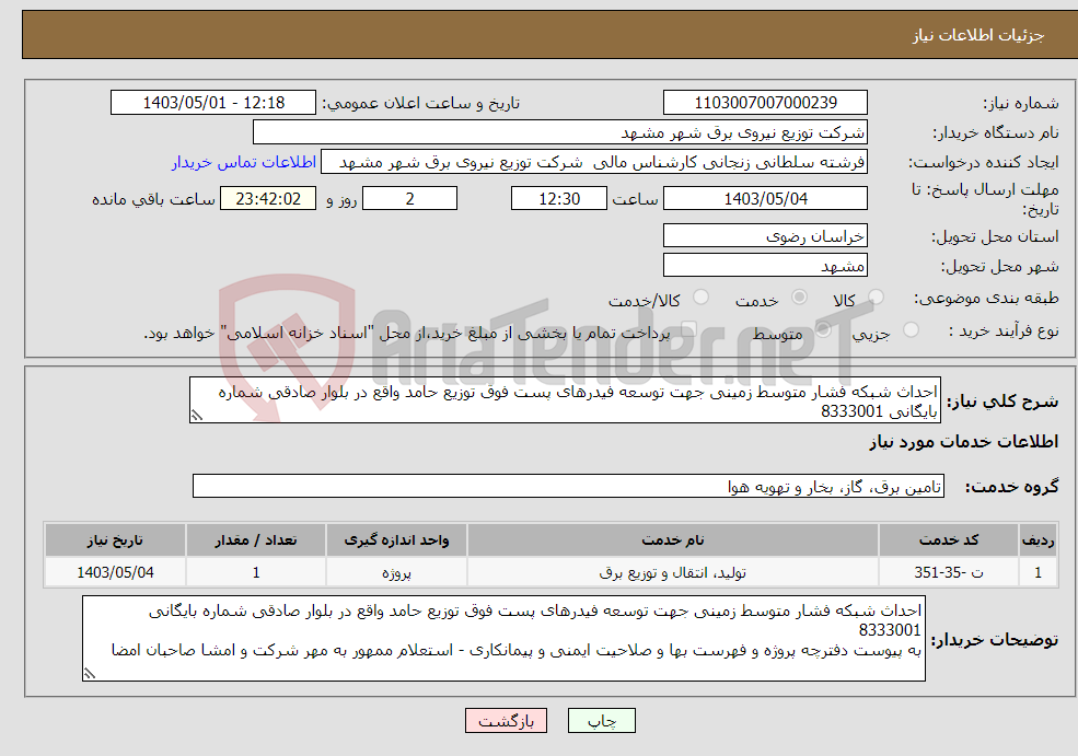 تصویر کوچک آگهی نیاز انتخاب تامین کننده-احداث شبکه فشار متوسط زمینی جهت توسعه فیدرهای پست فوق توزیع حامد واقع در بلوار صادقی شماره بایگانی 8333001