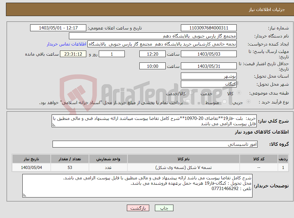 تصویر کوچک آگهی نیاز انتخاب تامین کننده-خرید: بلت -فاز19**تقاضای 20-10970**شرح کامل تقاضا پیوست میباشد ارائه پیشنهاد فنی و مالی منطبق با فایل پیوست الزامی می باشد