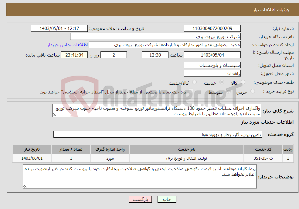 تصویر کوچک آگهی نیاز انتخاب تامین کننده-واگذاری اجرای عملیات تعمیر حدود 100 دستگاه ترانسفورماتور توزیع سوخته و معیوب ناحیه جنوب شرکت توزیع سیستان و بلوچستان مطابق با شرایط پیوست