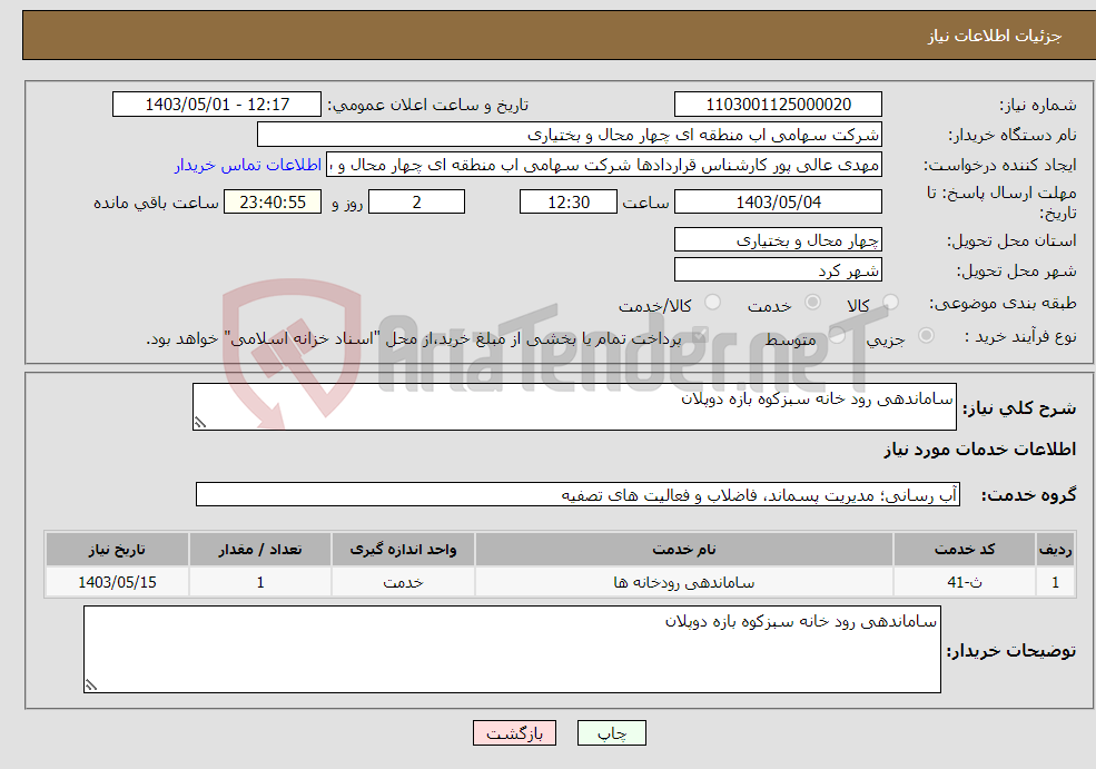 تصویر کوچک آگهی نیاز انتخاب تامین کننده-ساماندهی رود خانه سبزکوه بازه دوپلان