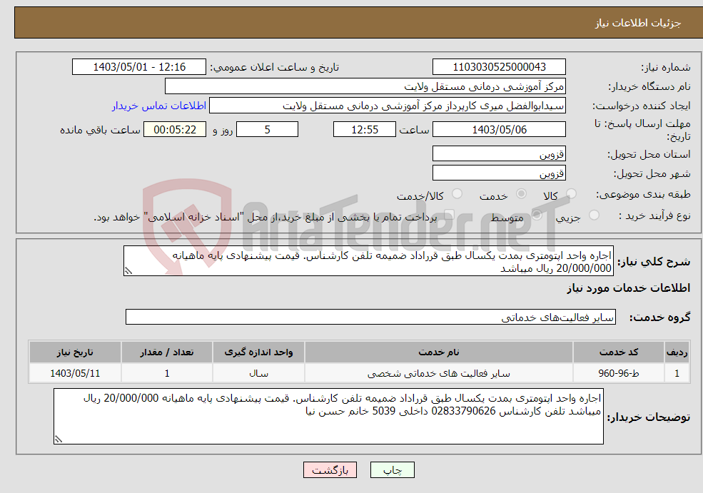 تصویر کوچک آگهی نیاز انتخاب تامین کننده-اجاره واحد اپتومتری بمدت یکسال طبق قرراداد ضمیمه تلفن کارشناس. قیمت پیشنهادی پایه ماهیانه 20/000/000 ریال میباشد