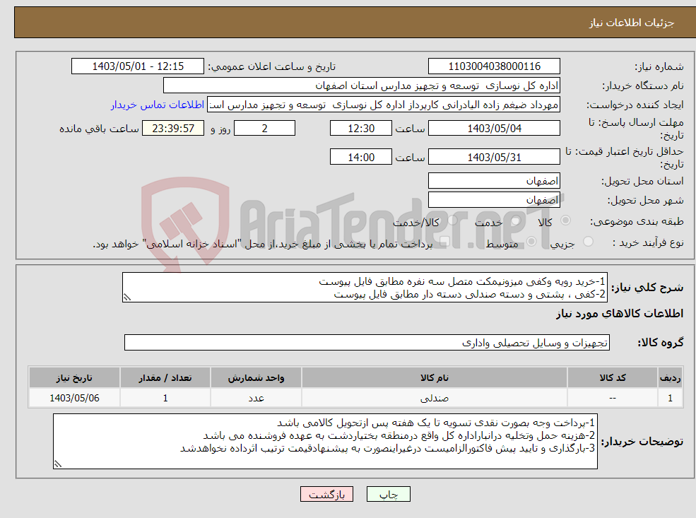 تصویر کوچک آگهی نیاز انتخاب تامین کننده-1-خرید رویه وکفی میزونیمکت متصل سه نفره مطابق فایل پیوست 2-کفی ، پشتی و دسته صندلی دسته دار مطابق فایل پیوست