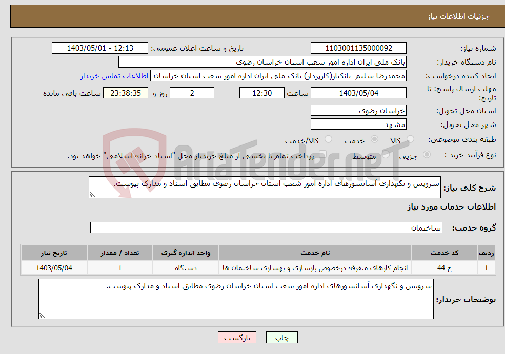 تصویر کوچک آگهی نیاز انتخاب تامین کننده-سرویس و نگهداری آسانسورهای اداره امور شعب استان خراسان رضوی مطابق اسناد و مدارک پیوست.