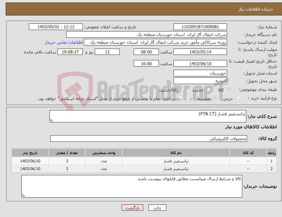 تصویر کوچک آگهی نیاز انتخاب تامین کننده-ترانسمیتر فشار (PT& CT)