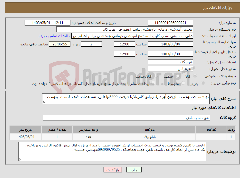 تصویر کوچک آگهی نیاز انتخاب تامین کننده-تهیه ساخت ونصب تابلوچنج آور دیزل ژنراتور کاترپیلاربا ظرفیت 500کاوا طبق مشخصات فنی لیست پیوست 