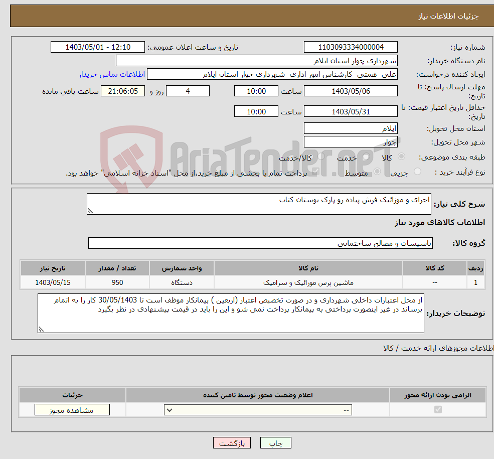 تصویر کوچک آگهی نیاز انتخاب تامین کننده-اجرای و موزائیک فرش پیاده رو پارک بوستان کتاب