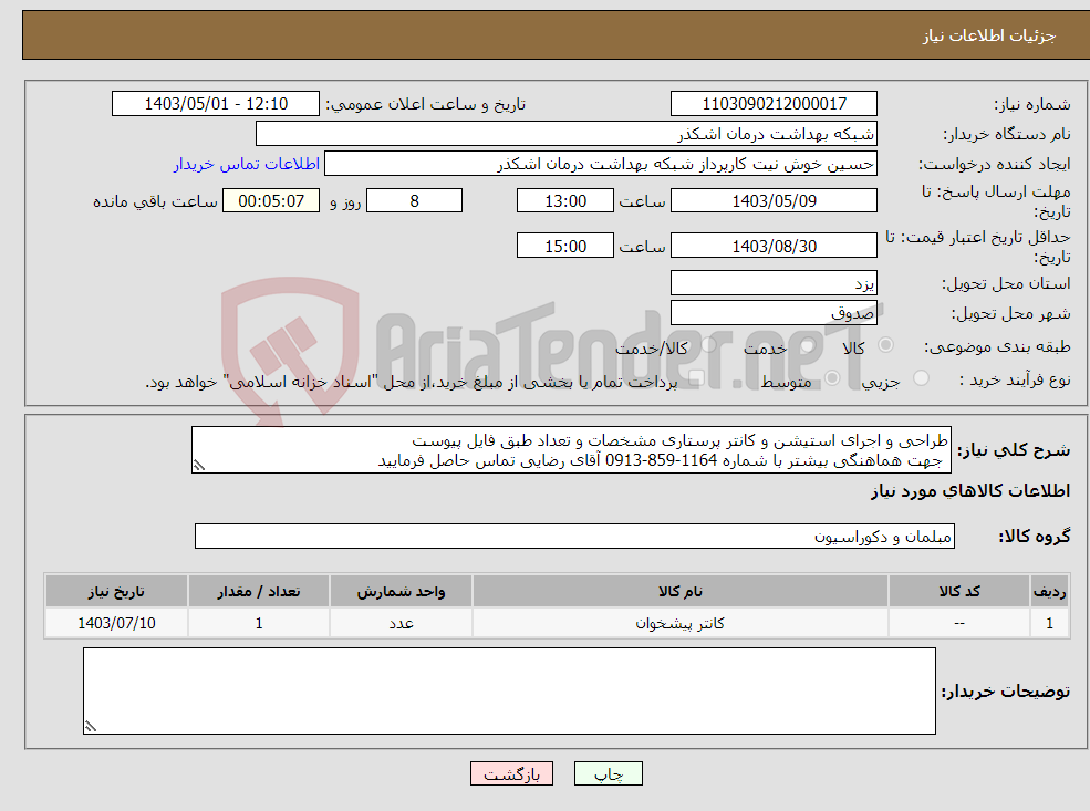 تصویر کوچک آگهی نیاز انتخاب تامین کننده-طراحی و اجرای استیشن و کانتر پرستاری مشخصات و تعداد طبق فایل پیوست جهت هماهنگی بیشتر با شماره 1164-859-0913 آقای رضایی تماس حاصل فرمایید