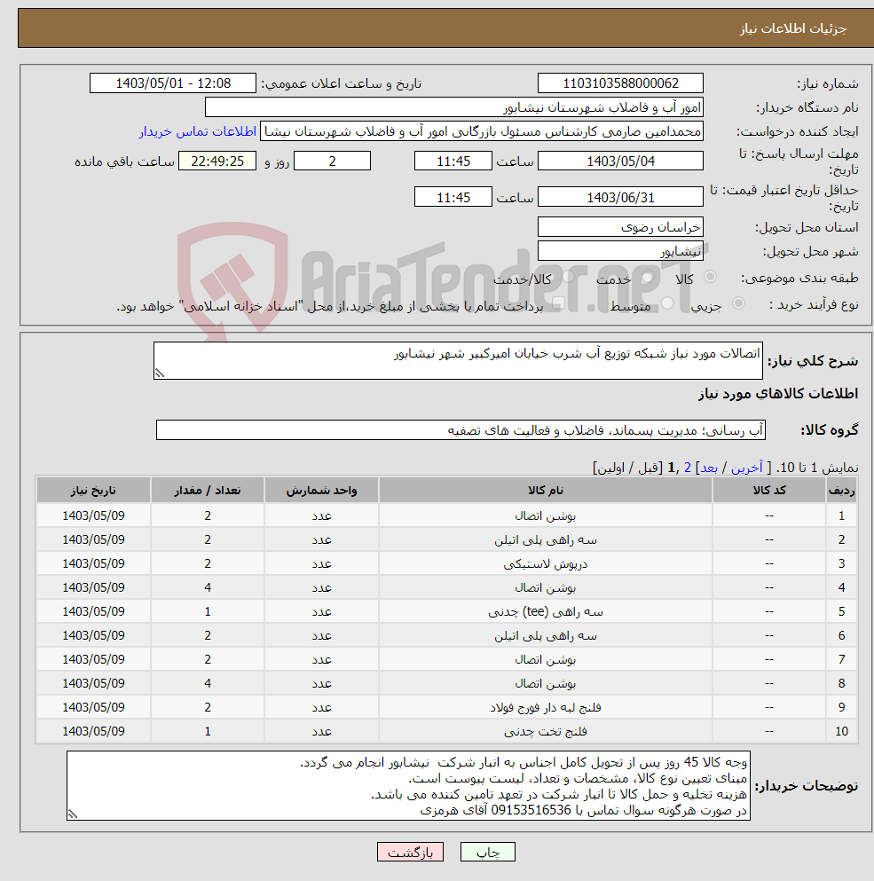 تصویر کوچک آگهی نیاز انتخاب تامین کننده-اتصالات مورد نیاز شبکه توزیع آب شرب خیابان امیرکبیر شهر نیشابور