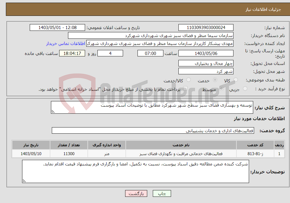 تصویر کوچک آگهی نیاز انتخاب تامین کننده-توسعه و بهسازی فضای سبز سطح شهر شهرکرد مطابق با توضیحات اسناد پیوست