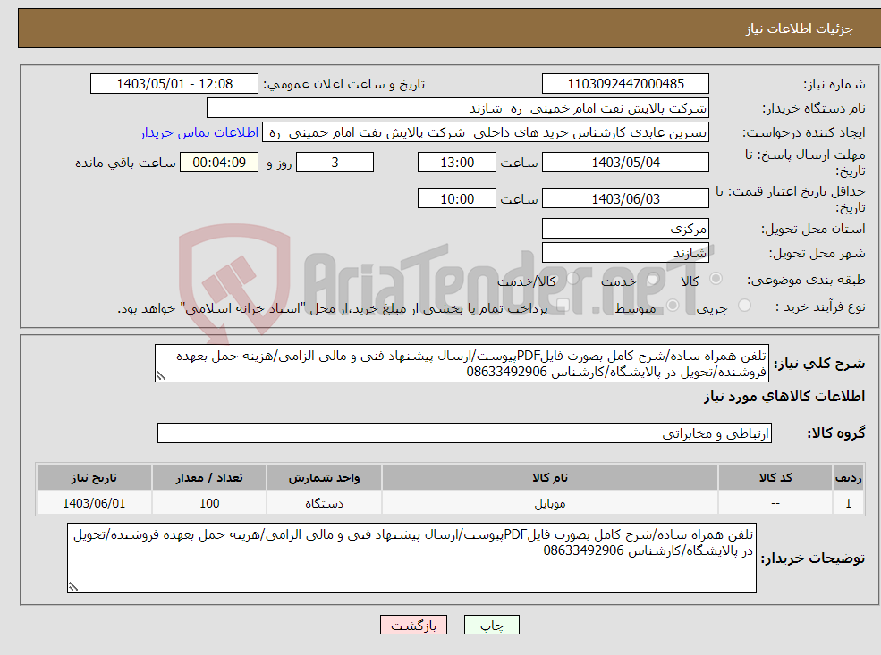 تصویر کوچک آگهی نیاز انتخاب تامین کننده-تلفن همراه ساده/شرح کامل بصورت فایلPDFپیوست/ارسال پیشنهاد فنی و مالی الزامی/هزینه حمل بعهده فروشنده/تحویل در پالایشگاه/کارشناس 08633492906