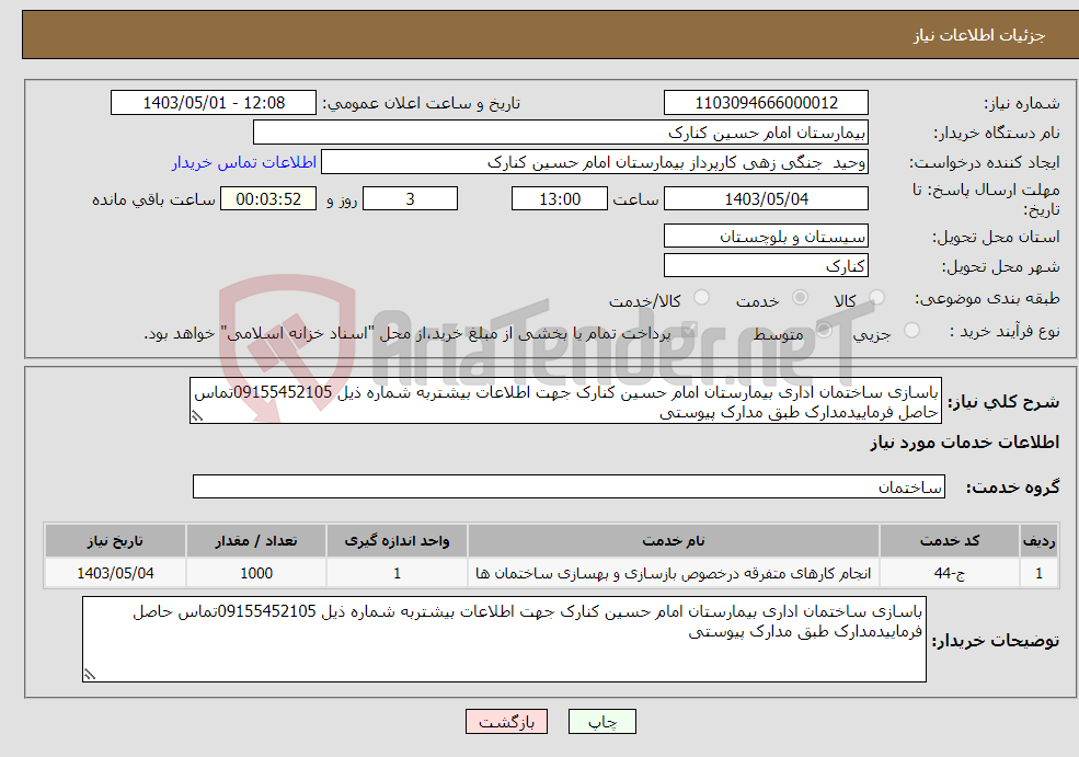 تصویر کوچک آگهی نیاز انتخاب تامین کننده-باسازی ساختمان اداری بیمارستان امام حسین کنارک جهت اطلاعات بیشتربه شماره ذیل 09155452105تماس حاصل فرماییدمدارک طبق مدارک پیوستی 