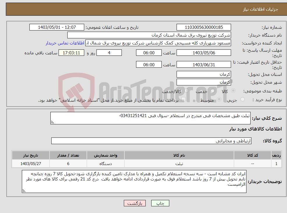 تصویر کوچک آگهی نیاز انتخاب تامین کننده-تبلت طبق مشخصات فنی مندرج در استعلام -سوال فنی 03431251421-