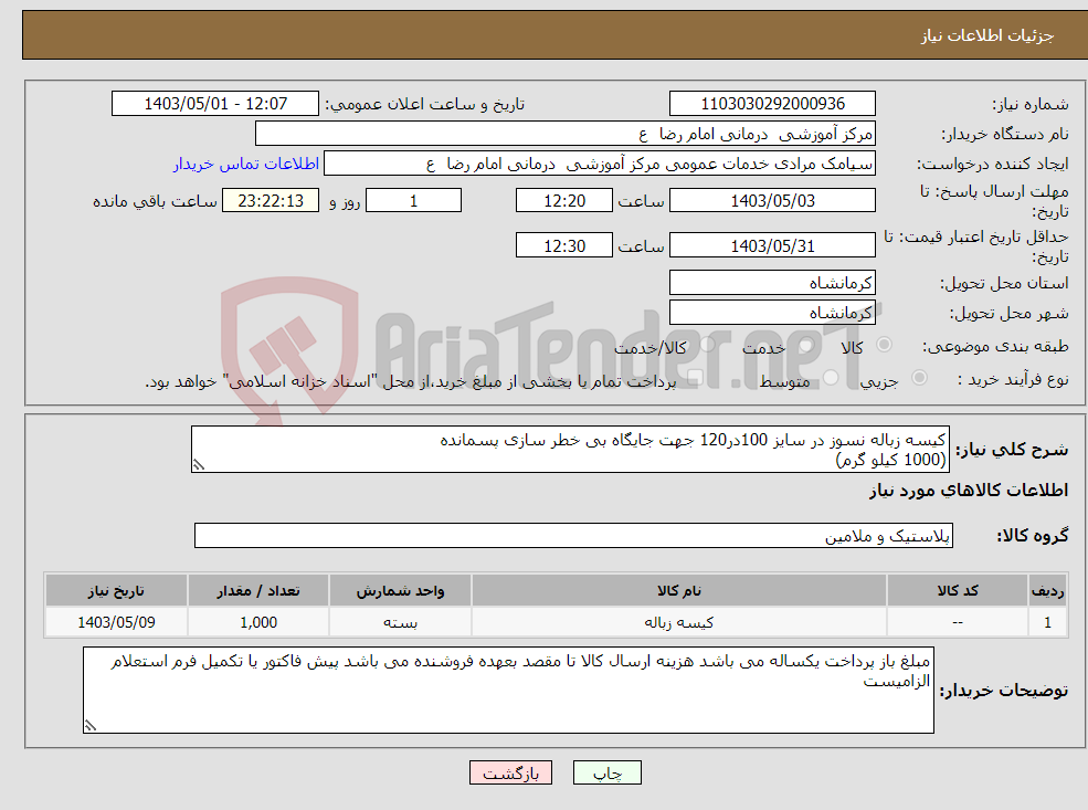 تصویر کوچک آگهی نیاز انتخاب تامین کننده-کیسه زباله نسوز در سایز 100در120 جهت جایگاه بی خطر سازی پسمانده (1000 کیلو گرم)