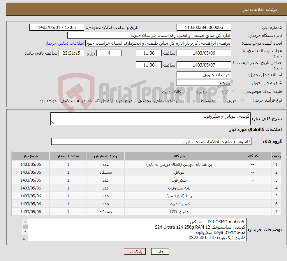 تصویر کوچک آگهی نیاز انتخاب تامین کننده-گوشی موبایل و میکروفون