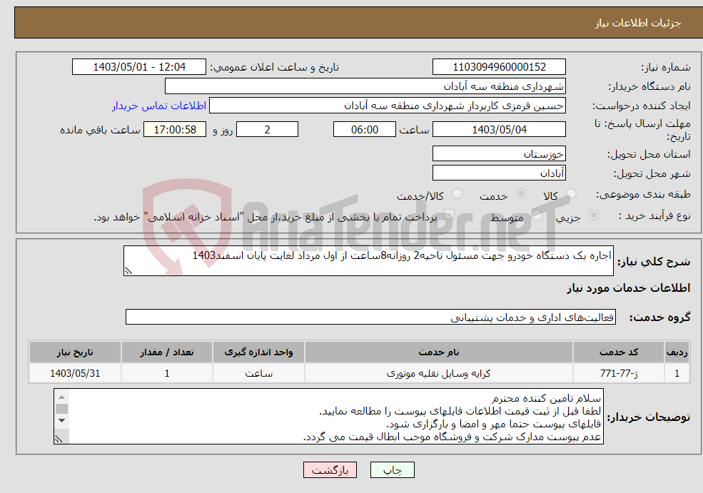 تصویر کوچک آگهی نیاز انتخاب تامین کننده-اجاره یک دستگاه خودرو جهت مسئول ناحیه2 روزانه8ساعت از اول مرداد لغایت پایان اسفند1403