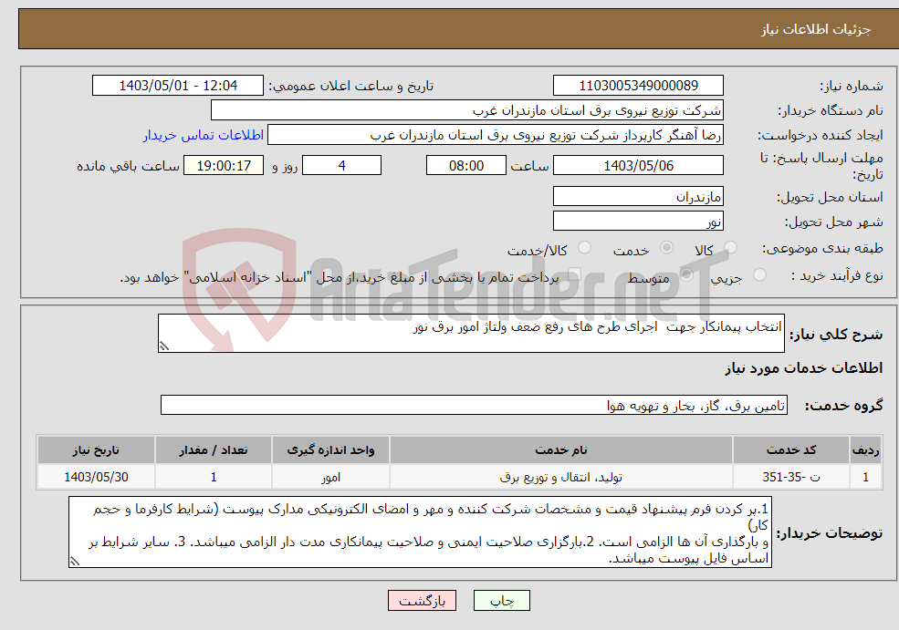 تصویر کوچک آگهی نیاز انتخاب تامین کننده-انتخاب پیمانکار جهت اجرای طرح های رفع ضعف ولتاژ امور برق نور