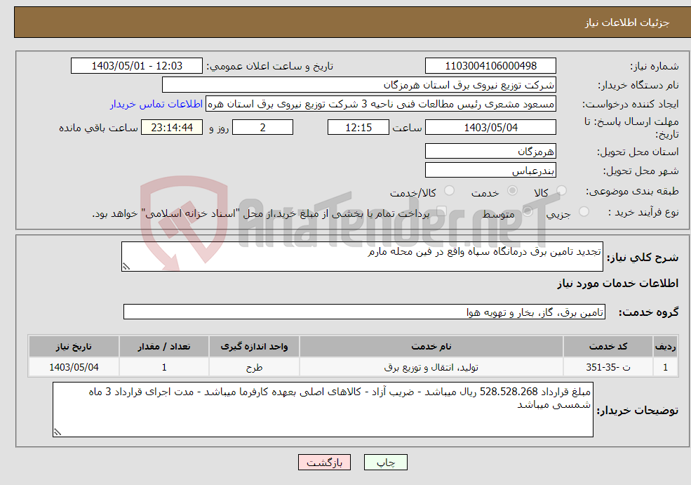 تصویر کوچک آگهی نیاز انتخاب تامین کننده-تجدید تامین برق درمانگاه سپاه واقع در فین محله مارم