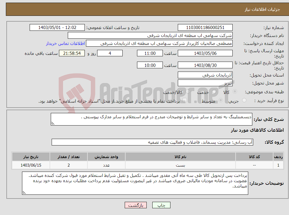 تصویر کوچک آگهی نیاز انتخاب تامین کننده-دیسمنتلینگ به تعداد و سایر شرایط و توضیحات مندرج در فرم استعلام و سایر مدارک پیوستی .